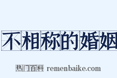不相称的婚姻是什么意思的图片